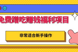 免费蹭吃蹭喝还能赚钱的福利项目，一单赚70-200，非常适合新手操作