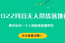 抖音无人直播带货，无需场景，无需主播，无需样品 一台手机就能赚钱