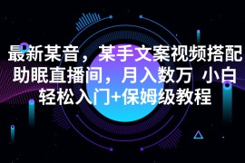 最新某音，某手文案视频搭配助眠直播间，月入数万  小白轻松入门+保姆级教程