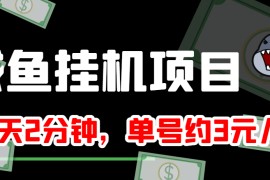  闲鱼挂机单号3元/天，每天仅需2分钟，可无限放大，稳定长久挂机项目！