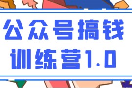  收费999元的公众号搞钱训练营1.0，坚持个1-2个月，会有质的变化