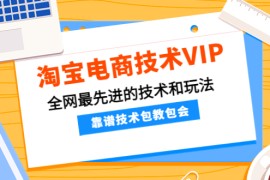 淘宝电商技术VIP，全网最先进的技术和玩法，靠谱技术包教包会（更新115