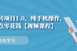 小白搬砖项目1.0，纯手机操作，每天兼职挣点零花钱 
