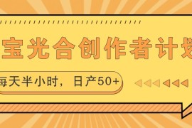淘宝光合创作者计划，每天半小时，日产50+