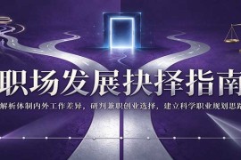 2026职场发展全指南：体制内外差异解析、兼职创业研判与科学职业规划