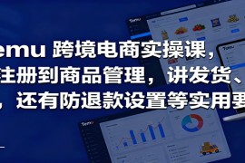 Temu跨境半托管实操，从注册到商品管理，讲发货、成本，还有防退款设置等实用要点