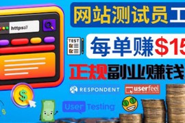 正规的副业赚钱方法，成为网站测试员，每个任务奖励最高可赚150美