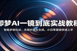 即梦AI一镜到底实战教程：智能多帧玩法，无缝长镜头生成，小白零基础快速上手