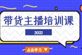带货主播培训课，小白学完也能尽早进入直播行业
