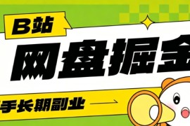 B站低成本网盘掘金副业，轻资产长久运营，月收益轻松1000+流量持续复利