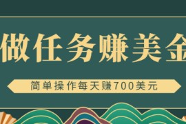 简单做任务即可赚美金的app赚钱项目，点击图片或文本每天赚700美元