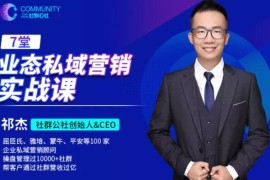 业态私域营销实战课