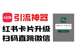 全网首发，小红书直跳微信卡片制作教程！无限制作可转卖！