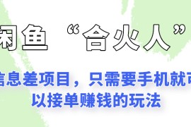 闲鱼“合火人”玩法，一个只需要手机就能赚钱的小项目