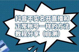 抖音不实名开直播和正常账号一样的方法教程和注意事项分享（自测）