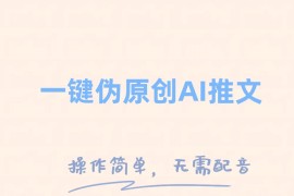 一键伪原创小说推文，制作简单轻松变现