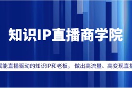 知识IP直播商学院，赋能直播驱动的知识IP和老板， 帮你做出高流量、高变现的直播间！