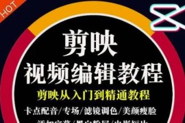 2022年短视频精品课程，学完掌握剪映的剪辑技巧，用剪映剪辑出各类大片效果