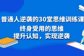 普通人逆袭的30堂思维训练课，终身受用的思维，提升认知，实现逆袭