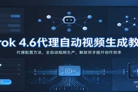 Grok 4.6代理自动视频生成全攻略：代理配置+全自动生产流程，提升内容创作效率