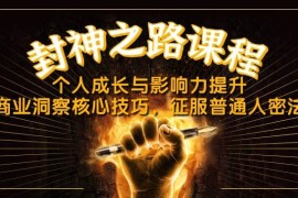 封神之路课程，个人成长与影响力提升，商业洞察核心技巧，征服普通人密法