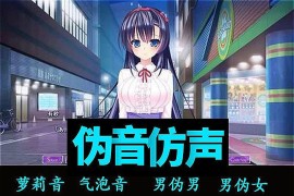 伪声伪音课程训练男伪女伪男动漫仿音仿声零基础百变声优配音教程