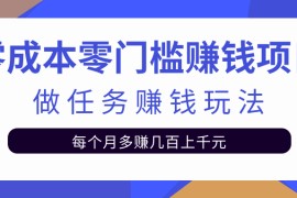 零成本零门槛赚钱项目，任务平台赚钱玩法每月多赚几百上千元