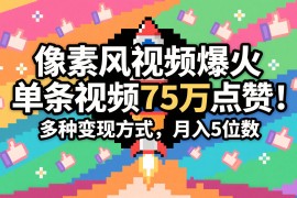 3分钟生成最近爆火的像素风视频，单条点赞75万，谁发谁火系列，多种变现方式，月入...
