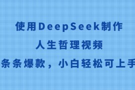 使用DeepSeek制作人生哲理视频，条条爆款，小白轻松可上手