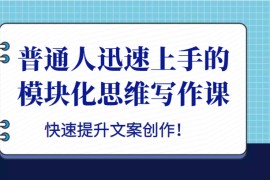 普通人迅速上手的模块化思维写作课，快速提升文案创作