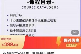 直播运营线上实战主播课，0粉正价起号，新号0~1晋升大神之路