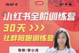 小红书全阶短视频训练营，30天打造专属IP（价值1999元）