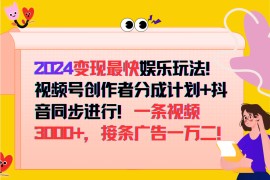 2024变现最快玩法，创作者分成计划+抖音同步进行！一条视频3000+，接条广告一万二！