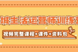 某收费培训-同城生活运营师训练营（视频完整课程+课件+资料包）