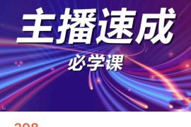 主播速成必学课，新人开播需要的准备工作，如何突破千人在线以及如何变现