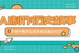 利用AI制作历史故事视频，手把手教学只需10分钟，实现年收益高达40万