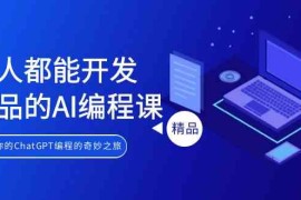 人人都能开发产品的AI编程课，开启你的ChatGPT编程的奇妙之旅