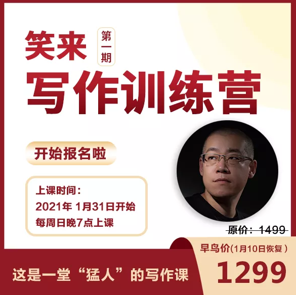 2021新版李笑来写作课 2021新版李笑来写作课