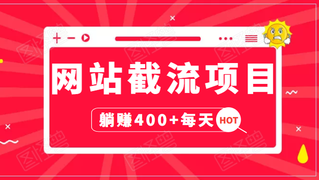 网站截流项目