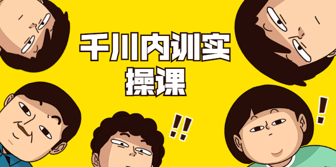 千川内训实操课 千川内训实操课