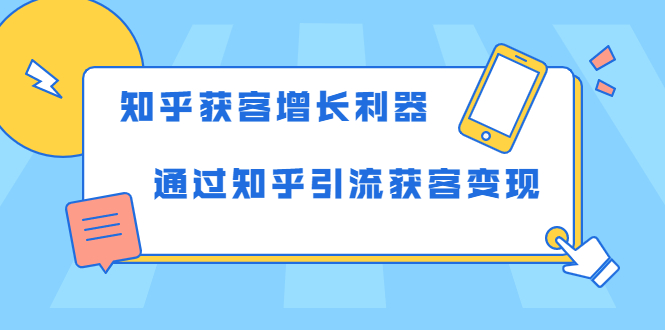 知乎引流获客变现 知乎引流获客变现