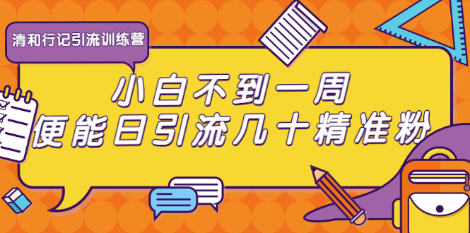 清和行记引流训练营