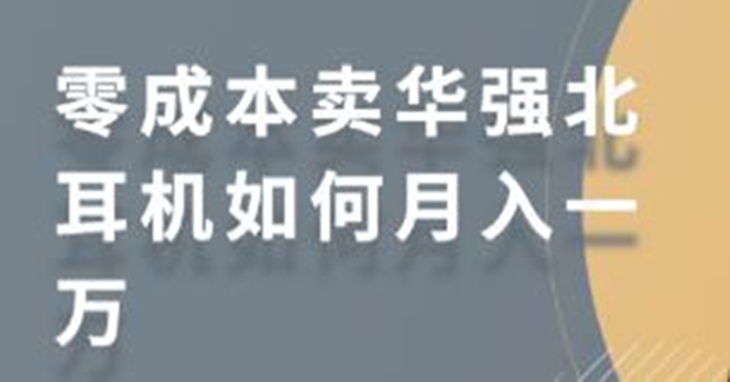 零成本卖华强北耳机如何月入10000+,教你在小红书上卖华强北耳机 零成本卖华强北耳机如何月入10000+,教你在小红书上卖华强北耳机