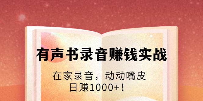 有声书录音赚钱 有声书录音赚钱