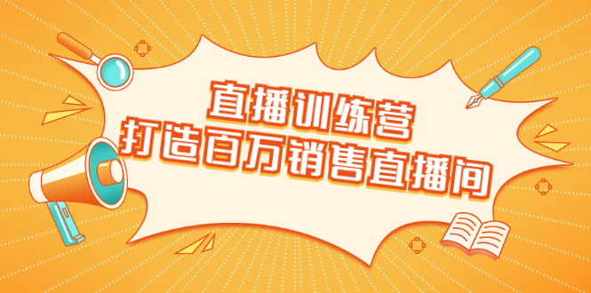直播训练营:打造百万销售直播间 教会你如何直播带货,抓住直播大风口 直播训练营:打造百万销售直播间 教会你如何直播带货,抓住直播大风口