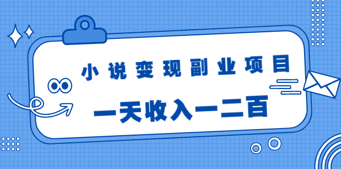 小说变现副业项目
