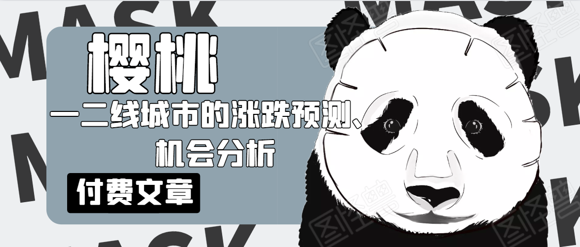 樱桃大房子·一二线城市的涨跌预测、机会分析!【付费文章】 樱桃大房子·一二线城市的涨跌预测、机会分析!【付费文章】