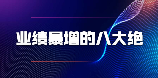 业绩暴增的八大绝招