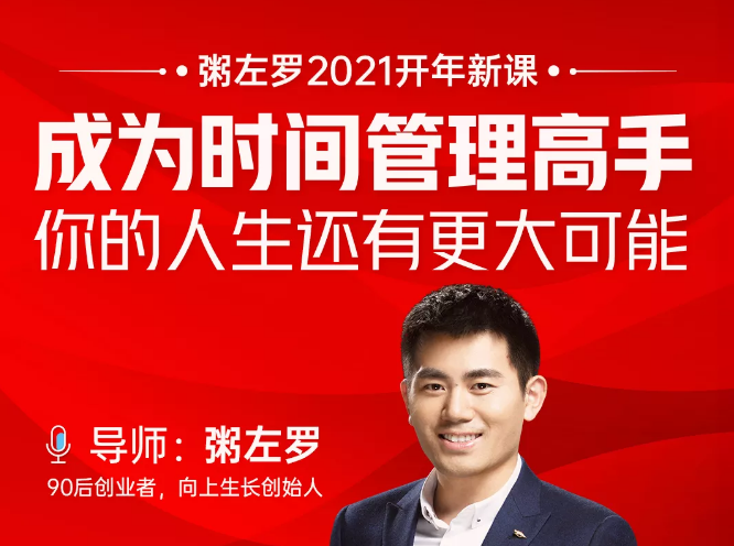 粥左罗2021新课上架!成为时间管理高手,你的人生还有更大可能 粥左罗2021新课上架!成为时间管理高手,你的人生还有更大可能