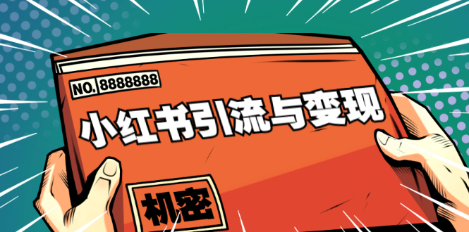 小红书引流与变现 小红书引流与变现